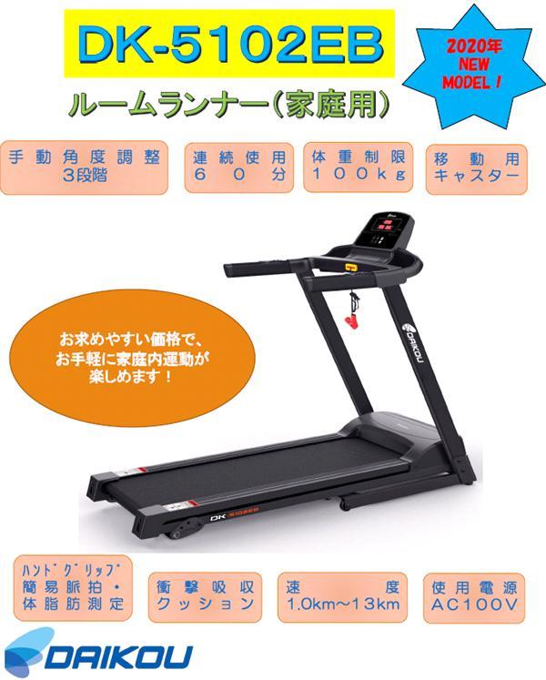 ダイコウ DAIKOU ダイコウ DAIKOU 【メーカー直送品】 ルームランナー 家庭用 DK-5102EB スポーツ  DK5102EB 大広 DAIKOU DK-5102EB ルームランナー 家庭用 折り畳み【送料無料