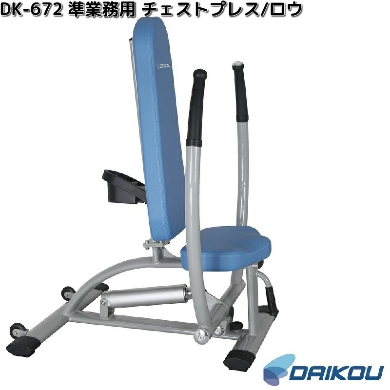 大広 DK-670 準業務用 ロータリートーソ 油圧GYMマシン 12段階負荷