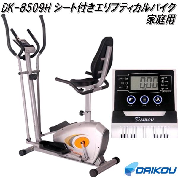 大広 DAIKOU DK-8509H シート付きエリプティカルバイク 手動負荷8段階