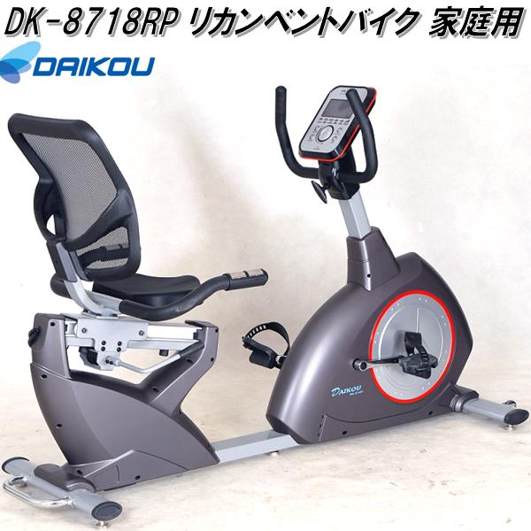 大広 DK-8718RP リカンベントバイク フィットネスバイク 家庭用【送料