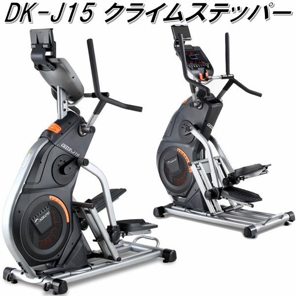 DK-J15 クライムステッパー 準業務用【送料無料(沖縄・離島を除く