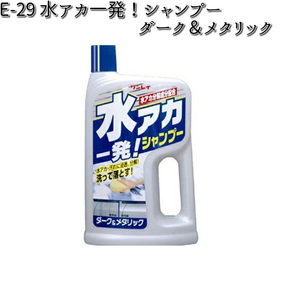 E-29 水アカ一発！シャンプー ダーク＆メタリック 700ml リンレイ E29