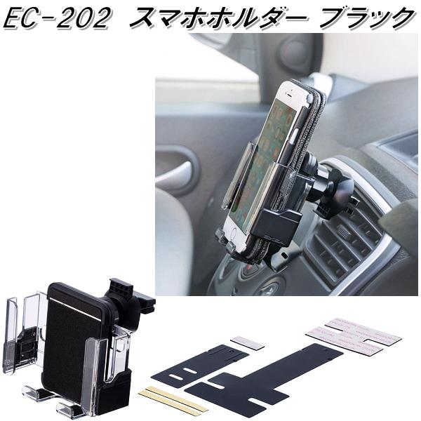 星光産業 EC-202 スマホホルダー EC202【お取り寄せ商品】【カー用品 