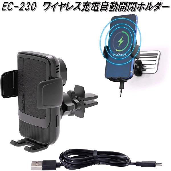 星光産業　EC-230　ワイヤレス充電自動開閉ホルダー EC230【お取り寄せ商品】スマートフォン　iPhone　モバイル　ホルダー