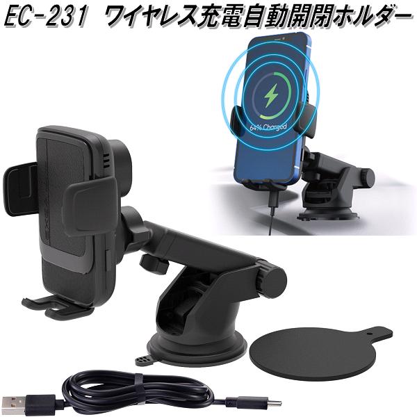 星光産業　EC-231　ワイヤレス充電自動開閉ホルダー EC231【お取り寄せ商品】スマートフォン　iPhone　モバイル　ホルダー