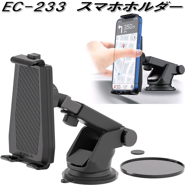 星光産業　EC-233　スマホホルダー EC233【お取り寄せ商品】【カー用品　携帯電話　スマートフォン　iPhone　モバイル　ホルダー】