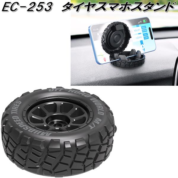 星光産業 星光産業 EC-253 タイヤスマホスタンド EC253 お