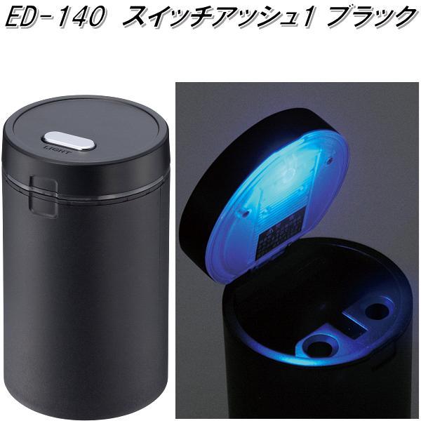 星光産業 ED-185 ライトアッシュ ブラック ED185【お取り寄せ商品】【カー用品 灰皿 アッシュ】  :628-4974267141850:KCMオンラインショップ - 通販 - Yahoo!ショッピング