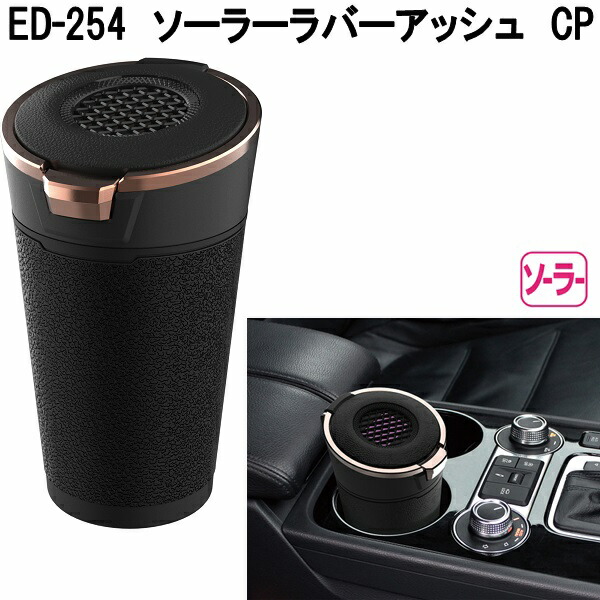 星光産業 ED-254 ソーラーラバーアッシュ CP ED254 お取り寄せ商品