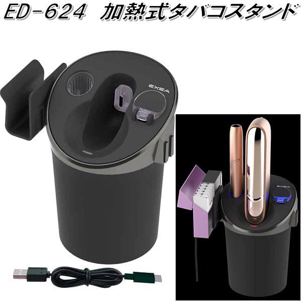 星光産業 ED-624 加熱式タバコスタンド アイコス ED624【お