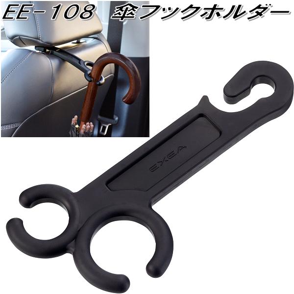 星光産業 EE-108 傘フックホルダー EE108【ゆうパケット対応品】【お