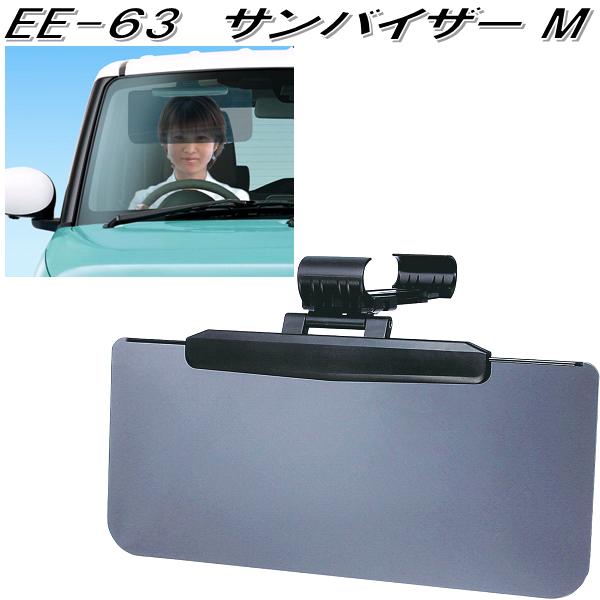 星光産業 EE-63 サンバイザー M EE63【お取り寄せ商品】【カー用品 サンバイザー 眩しさ軽減 UVカット 日除け 遮光品 バイザー】  :628-4974267005633:KCMオンラインショップ - 通販 - Yahoo!ショッピング