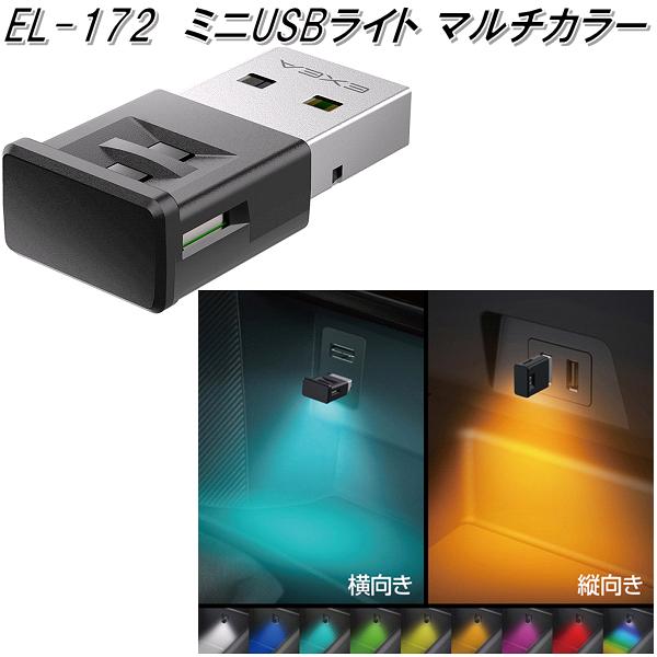 星光産業 EL-172 ミニUSBライト EL172【ネコポス対応品】【お取り寄せ商品】USB ライト ランプ 灯り イルミ ムードランプ  :628-4974267091728:KCMオンラインショップ - 通販 - Yahoo!ショッピング