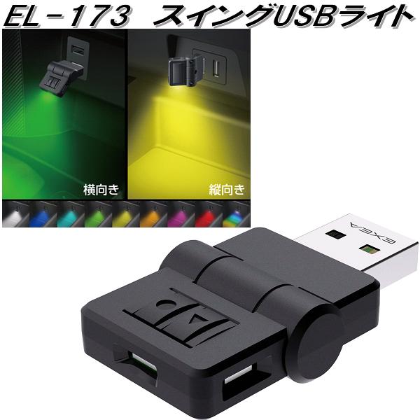 星光産業 EL-173 スイングUSBライト EL173 お取り寄せ商品 USB ライト 