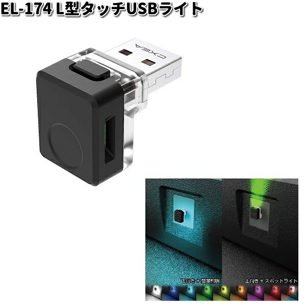 星光産業 EL-174 L型タッチ USBライト EL174 ネコポス対応品2 お
