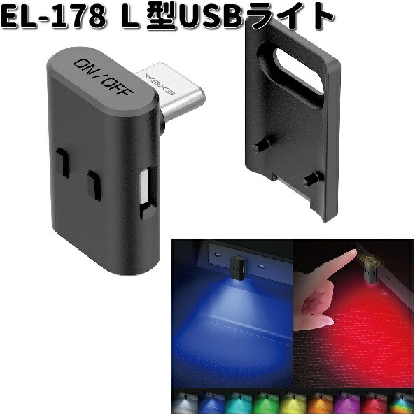 星光産業 EL-178 L型USBライト EL178 お取り寄せ カー用品 車内 USB