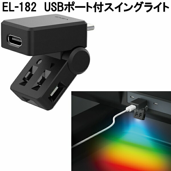 エバ　ライドライン　SP 星光産業 EL-182 USBポート付スイングライト 8色カラーチェンジ USB-C