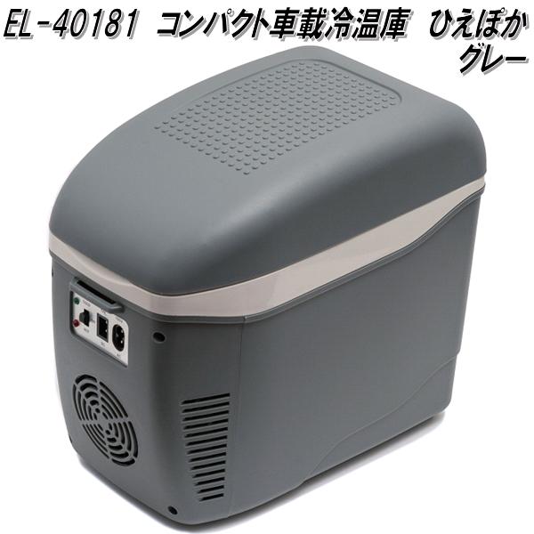 コンパクト冷温庫 マリン商事 ポータブル冷蔵庫 車載冷蔵庫 コンパクト冷温庫 ひえ