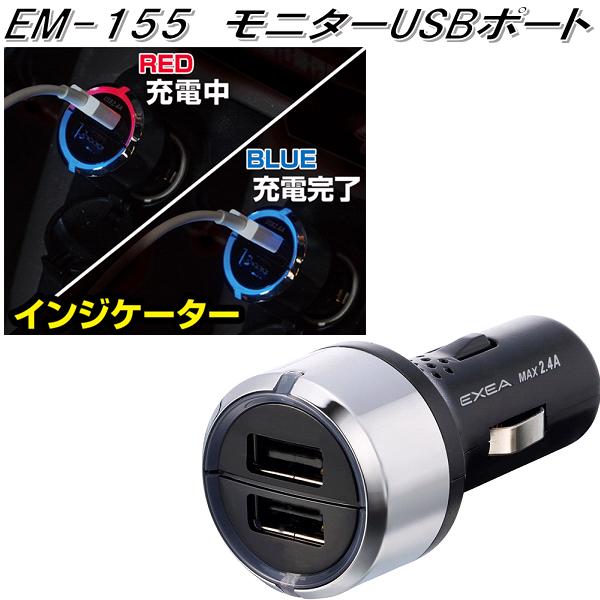 星光産業 EM-155 モニターUSBポート EM155【お取り寄せ商品】USB 電源 シガーソケット 携帯電話 スマホ iPhone 充電器  :628-4974267051555:KCMオンラインショップ - 通販 - Yahoo!ショッピング