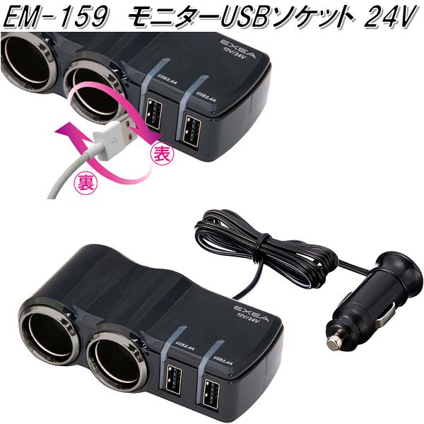 星光産業 EM-159 モニターUSBソケット 24V EM159【お取り寄せ商品】USB 電源 シガーソケット 携帯 スマホ iPhone 充電器  :628-4974267051593:KCMオンラインショップ - 通販 - Yahoo!ショッピング