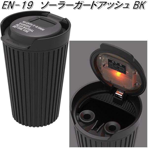 ★様 星光産業 ED-227 ソーラーライトアッシュ BK ED227【お取り寄せ