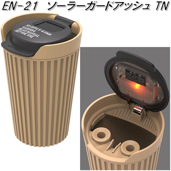 星光産業 ED-227 ソーラーライトアッシュ BK ED227【お取り寄せ