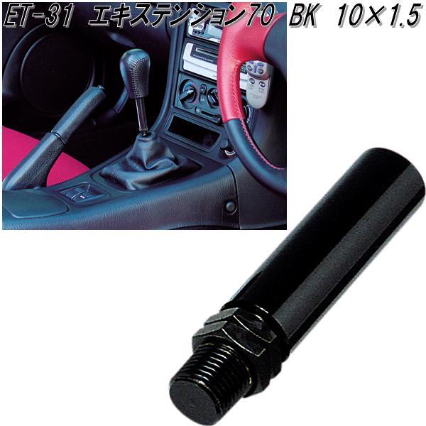 星光産業 ET-39 エキステンション70 レバー ブラック 10×1.25