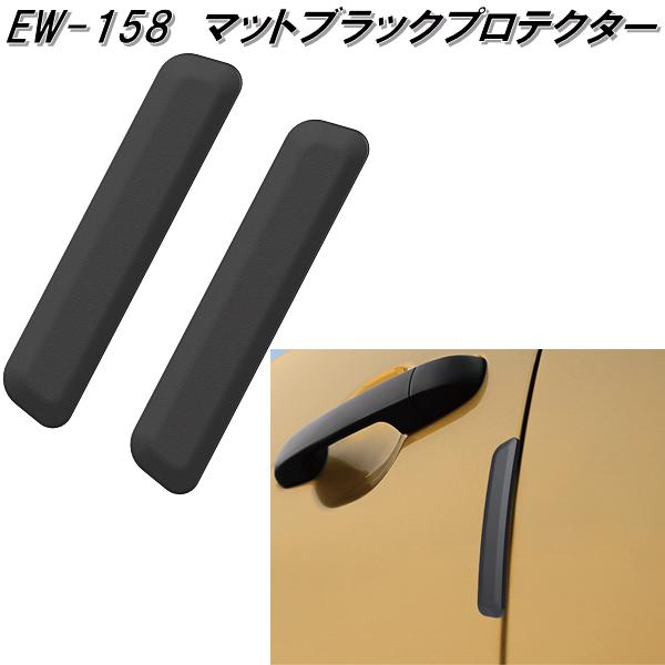 星光産業 EW-159 マットブラックプロテクター L ブラック EW159