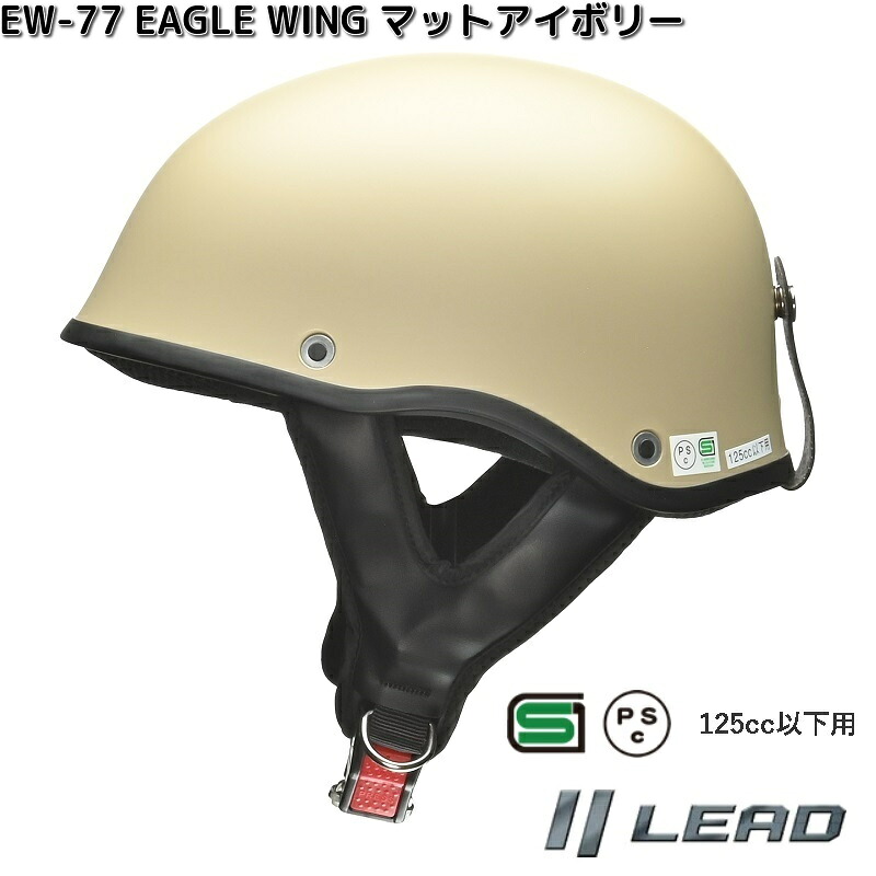 リード工業 LEAD EW-77 イーグルウイング ハーフヘルメット