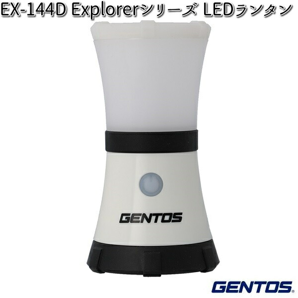 GENTOS ジェントス EX-1300D Explorerシリーズ LEDランタン【お