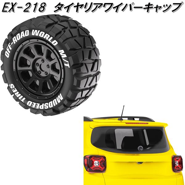 星光産業 星光産業 EX-218 タイヤ型 リアワイパーキャップ 星光産業 星光産業 EX-218 タイヤ型 リアワイパーキャップ