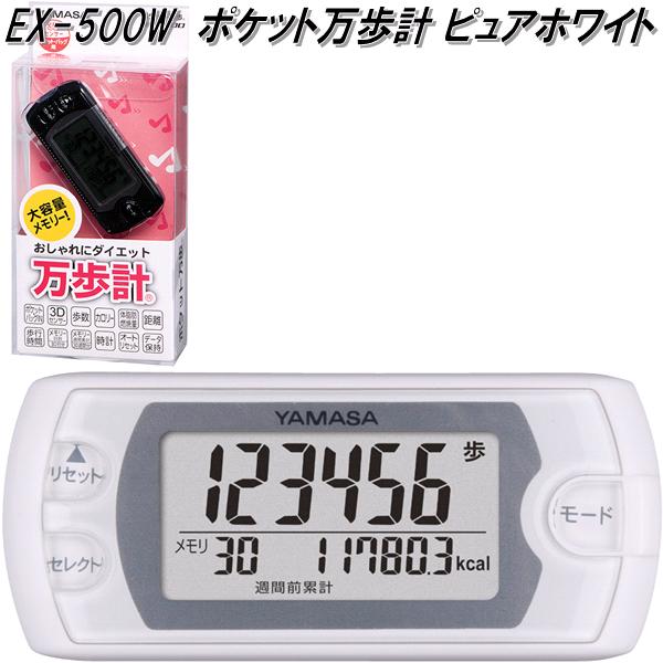 山佐時計計器 EX-500W 万歩計 ポケット万歩 ピュアホワイト EX500W歩数