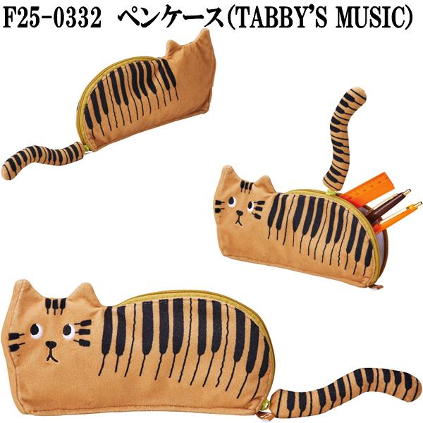 セトクラフト F25-0332 ペンケース タビーズミュージック お取り寄せ