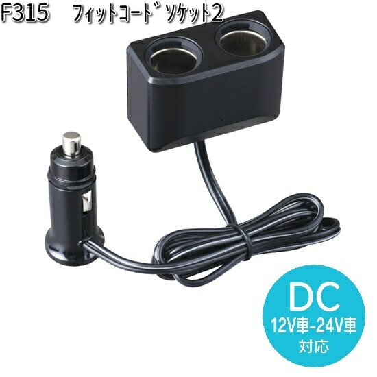 F312 モニタリング DC パワープラグ DC12/24V車対応 セイワ