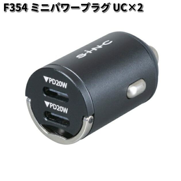 セイワ F354 ミニパワープラグ UC×2 F-354 ゆうパケット対応品1 お 