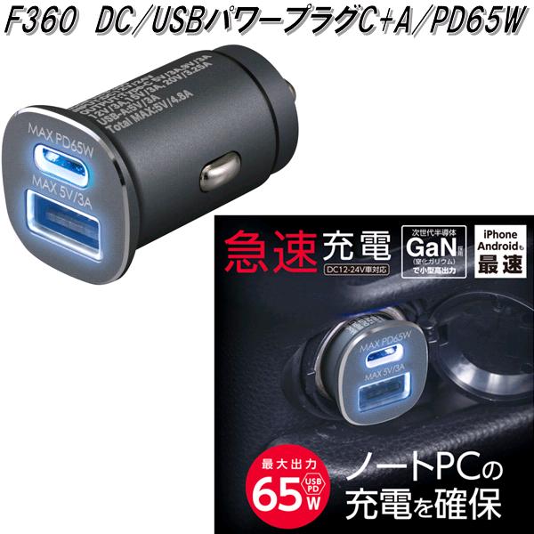 SEIWA セイワ F360 DC/USBパワープラグ typeC+A/PD65W DC12V/24V