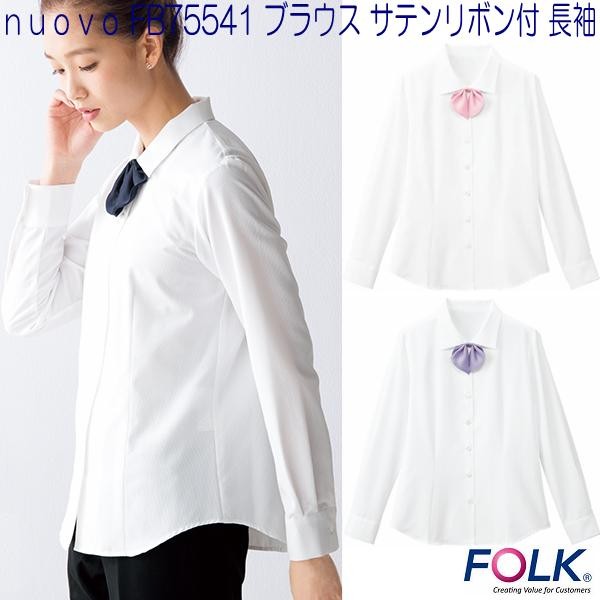 nuovo FB75531-1 ブラウス ポーチ付 長袖 ホワイト【お取り寄せ製品