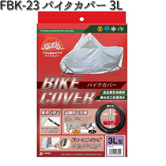 FBK-20 バイクカバー S リード工業【お取り寄せ商品【LEAD バイク