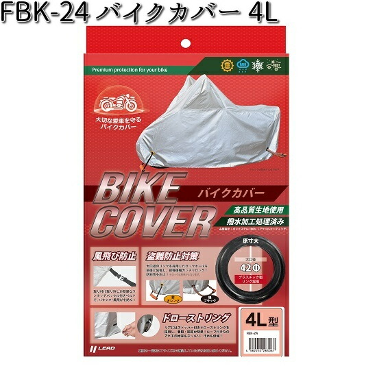kya様　リードカバー4本 FBK-23 バイクカバー 3L リード工業【お取り寄せ商品【LEAD 盗難予防