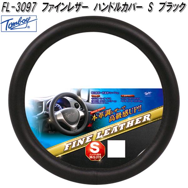 錦産業 Tomboy FL-3097 ハンドルカバー ファインレザー Sサイズ