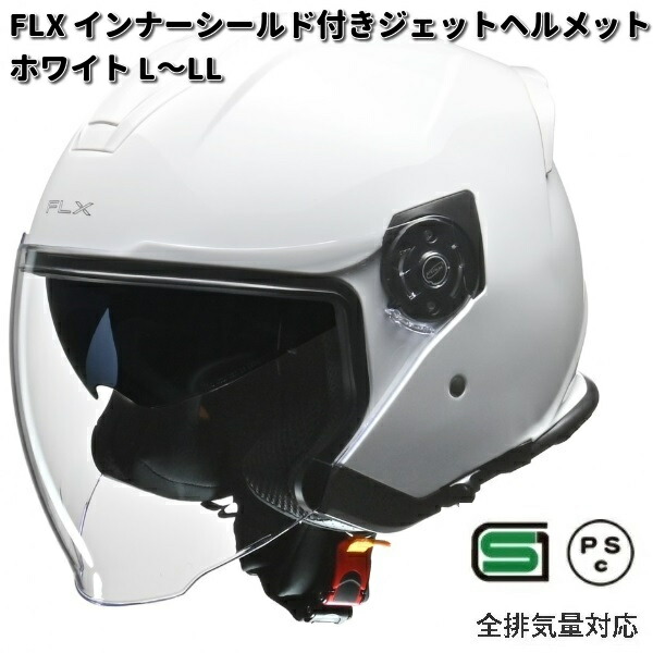 リード工業 LEAD FLX インナーシールド付き ジェットヘルメット