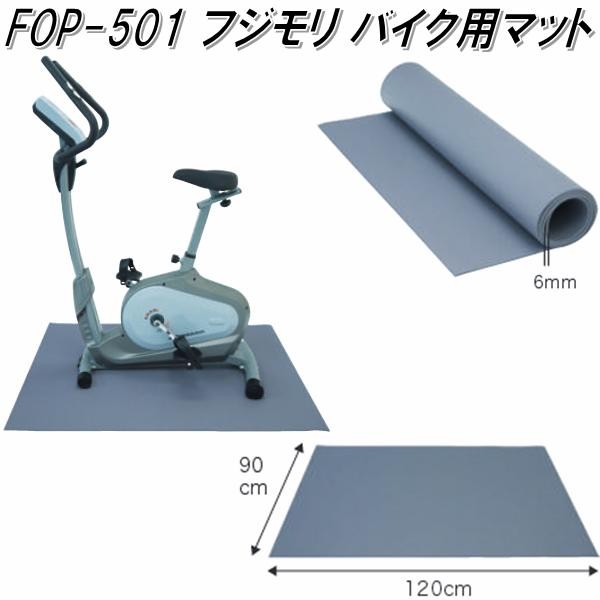 フジモリ FOP-502 バイク用マット【メーカー直送品】【同梱/代引き不可】【ウォーキングマシン/ランニングマシン】 :  644-4522689200176 : KCMオンラインショップ - 通販 - Yahoo!ショッピング