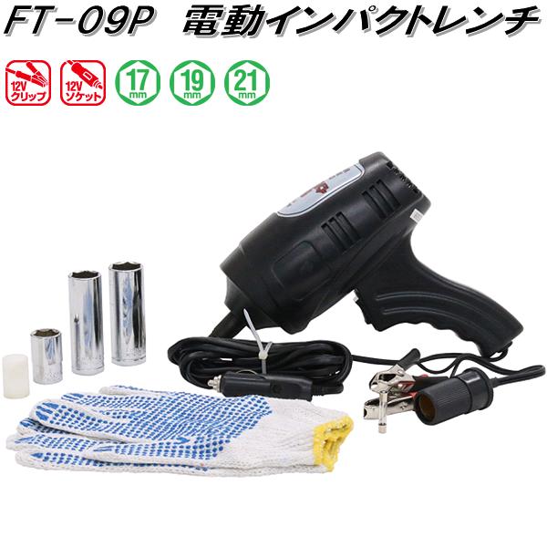 大自工業 FT-09P 電動インパクトレンチ 12V FT09P【お取り寄せ商品 