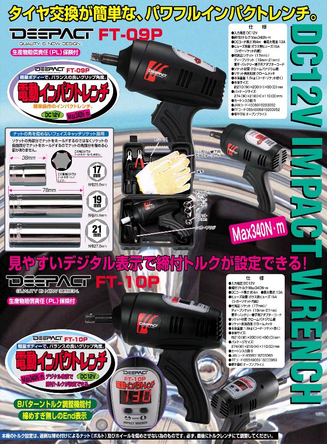 大自工業 FT-09P 電動インパクトレンチ 12V FT09P【お取り寄せ商品