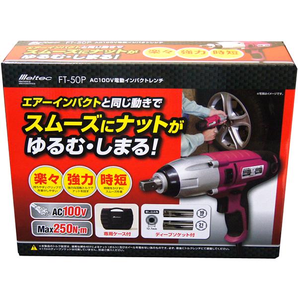 大自工業 FT-50P 電動インパクトレンチ AC100V FT50P【お取り寄せ商品