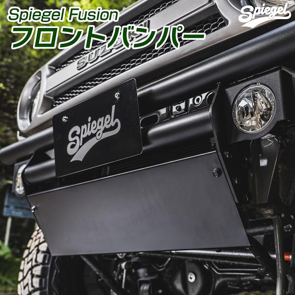 スズキ ジムニー JB64W 専用 フロントバンパー fusion FUJB64-FB