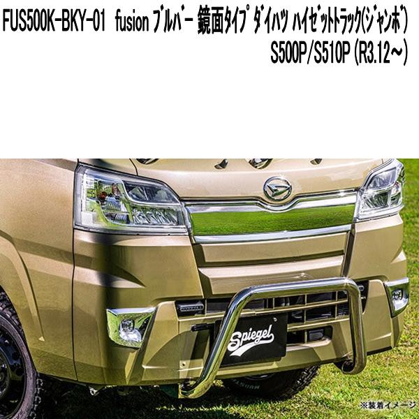 FUS500Z-BKY-01 ブルバー 鏡面タイプ ハイゼットトラック・ハイゼット