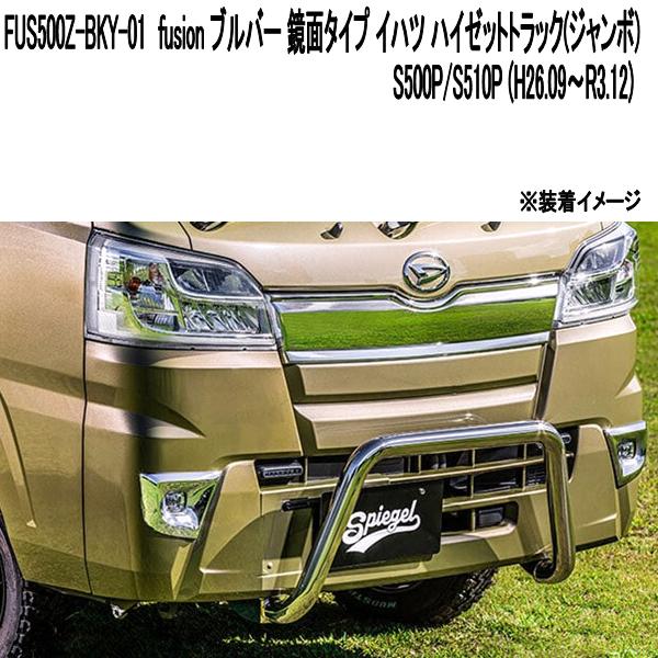 FUS500Z-BKY-01 ブルバー 鏡面タイプ ハイゼットトラック・ハイゼット