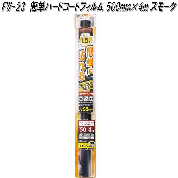 FW-23 簡単ハードコートフィルム 500mm×1.5m スモーク 槌屋ヤック fw23【お取り寄せ商品】カーフィルム 遮光品 紫外線カット  :628-4979969857061:KCMオンラインショップ - 通販 - Yahoo!ショッピング