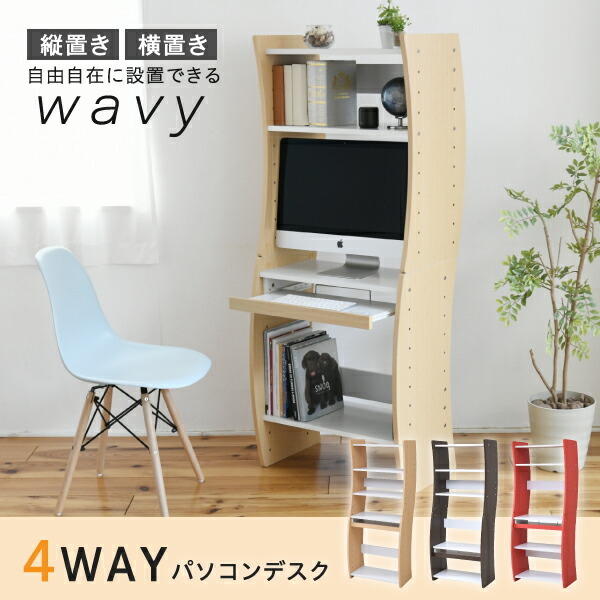 JK-PLAN FWD-0208-WHDB パソコン デスク コンパクト WAVY ロータイプ